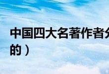 中国四大名著作者分别都是谁（水浒传是谁写的）