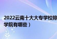 2022云南十大大专学校排名（云南专科学校排行榜云南大专学院有哪些）