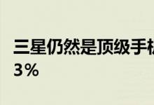 三星仍然是顶级手机制造商 但出货量下降了13％