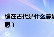 牖在古代是什么意思（牖在古代具体是什么意思）