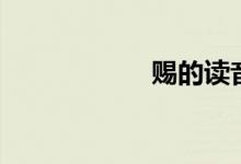 赐的读音（赐解释）