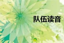 队伍读音（队伍的意思）