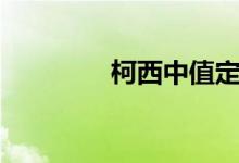 柯西中值定理（你学过吗）