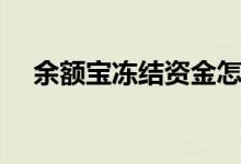 余额宝冻结资金怎么取出来（操作步骤）