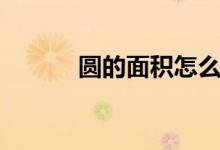 圆的面积怎么算（你记住了吗）