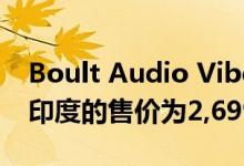 Boult Audio Vibe 2.0真正的无线扬声器在印度的售价为2,699卢比