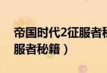 帝国时代2征服者秘籍用不了（帝国时代2征服者秘籍）