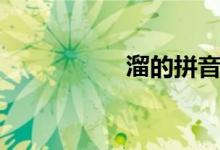 溜的拼音（溜的组词）