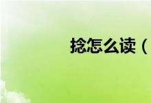 捻怎么读（文字捻怎么读）