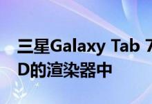 三星Galaxy Tab 7+已出现在其首批基于CAD的渲染器中