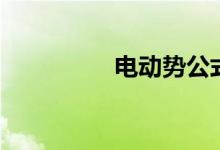 电动势公式（公式讲解）