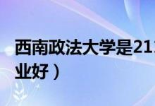 西南政法大学是211吗（西南政法大学什么专业好）