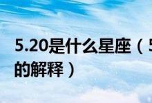 5.20是什么星座（5月20号是什么星座和星座的解释）