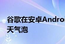 谷歌在安卓Android 11中系统新增了悬浮聊天气泡