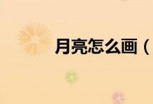 月亮怎么画（月亮简笔画教程）
