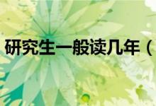 研究生一般读几年（研究生的学制是多少年）
