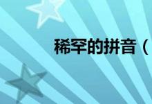 稀罕的拼音（词语稀罕的拼音）