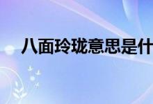 八面玲珑意思是什么（八面玲珑的释义）