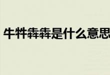 牛牪犇犇是什么意思（牛牪犇犇意思是什么）