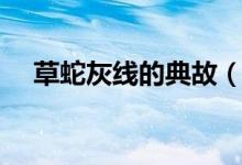 草蛇灰线的典故（简述草蛇灰线的典故）