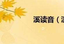 溪读音（溪字怎么读音）