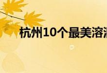 杭州10个最美溶洞（赏景纳凉两不误）