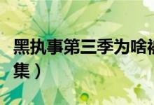 黑执事第三季为啥被禁（黑执事一共几季多少集）