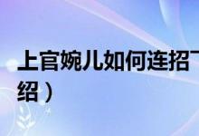 上官婉儿如何连招飞天（上官婉儿连招口诀介绍）