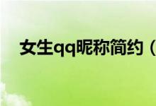 女生qq昵称简约（比较好听的女生网名）