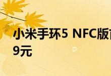 小米手环5 NFC版首销迅速抢购一空 售价229元