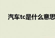 汽车tc是什么意思（汽车tc的意思介绍）