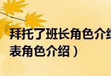 拜托了班长角色介绍（电视剧拜托了班长演员表角色介绍）