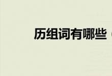 历组词有哪些（历的组词有哪些）