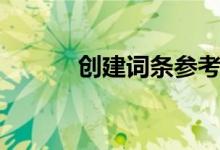 创建词条参考资料（创建词条）