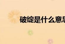 破绽是什么意思（破绽引证详解）