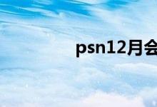 psn12月会免（psn注册）