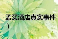 孟买酒店真实事件（孟买酒店真实是怎么样的）