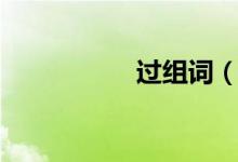 过组词（汉字过组词）