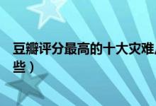 豆瓣评分最高的十大灾难片（豆瓣评分最高的灾难电影有哪些）