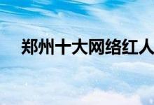 郑州十大网络红人（快来看你知道几个）