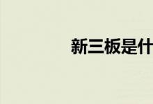 新三板是什么（你知道吗）