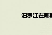 汨罗江在哪里（汨罗江简介）