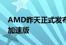 AMD昨天正式发布了锐龙3000XT系列鸡血加速版