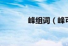 峰组词（峰可以组成哪些词）
