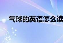 气球的英语怎么读（气球的英语是什么）