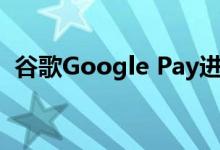 谷歌Google Pay进行了改进 具有购物功能