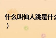 什么叫仙人跳是什么意思（到底什么是仙人跳）