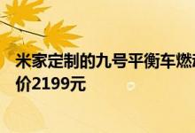 米家定制的九号平衡车燃动版限时直降100元 今明两天到手价2199元