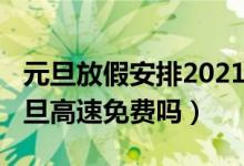 元旦放假安排2021放假高速收费吗（2021元旦高速免费吗）