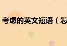 考虑的英文短语（怎么用英语短语表达考虑）